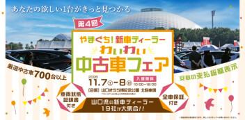 第４回！やまぐち！新車ディーラー！わいわい中古車フェア開催！11/7(土)8日(日)
